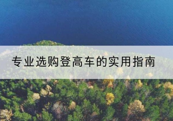黄州电动登高车厂家推荐-专业选购登高车的实用指南