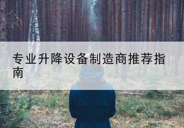 黄州电动剪叉升降平台厂家-专业升降设备制造商推荐指南